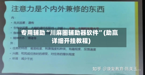 专用辅助“川麻圈辅助器软件”(助赢详细开挂教程)-第2张图片
