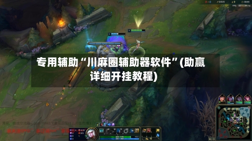 专用辅助“川麻圈辅助器软件”(助赢详细开挂教程)-第3张图片