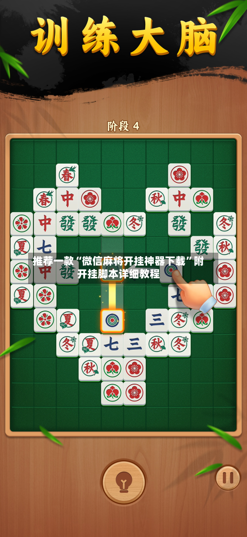 推荐一款“微信麻将开挂神器下载”附开挂脚本详细教程