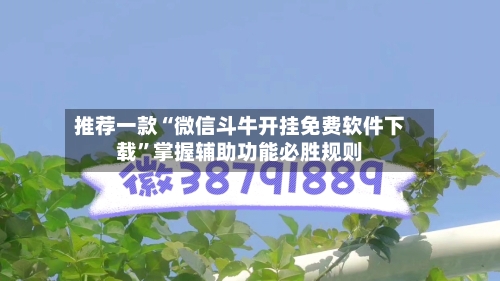 推荐一款“微信斗牛开挂免费软件下载”掌握辅助功能必胜规则