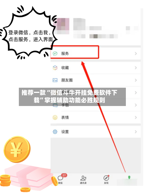 推荐一款“微信斗牛开挂免费软件下载”掌握辅助功能必胜规则-第3张图片