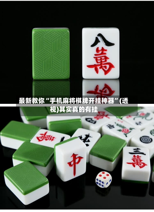 最新教你“手机麻将棋牌开挂神器”(透视)其实真的有挂