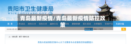 青岛最新疫情/青岛最新疫情防控政策