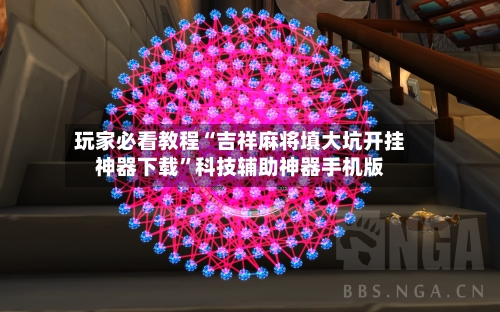 玩家必看教程“吉祥麻将填大坑开挂神器下载”科技辅助神器手机版