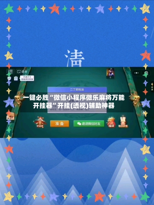 一键必胜“微信小程序微乐麻将万能开挂器	”开挂(透视)辅助神器-第2张图片