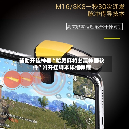 辅助开挂神器“哈灵麻将必赢神器软件	”附开挂脚本详细教程-第2张图片