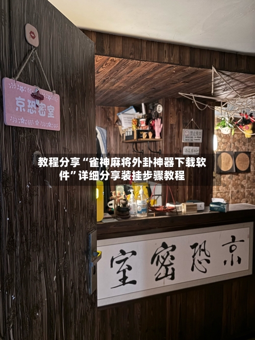 教程分享“雀神麻将外卦神器下载软件”详细分享装挂步骤教程-第3张图片