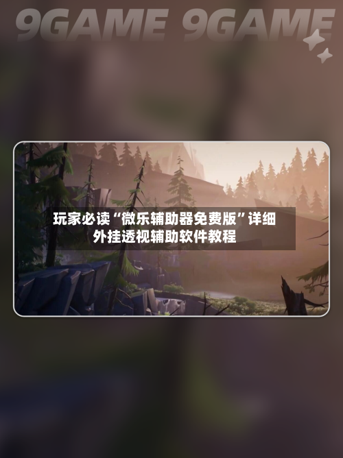 玩家必读“微乐辅助器免费版	”详细外挂透视辅助软件教程-第2张图片