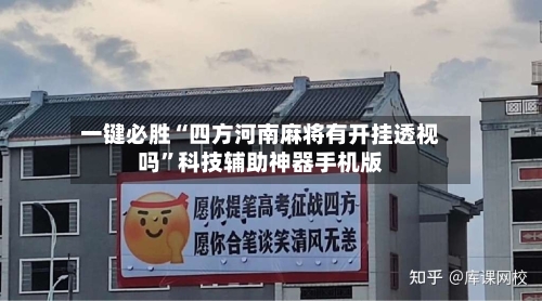 一键必胜“四方河南麻将有开挂透视吗”科技辅助神器手机版-第3张图片