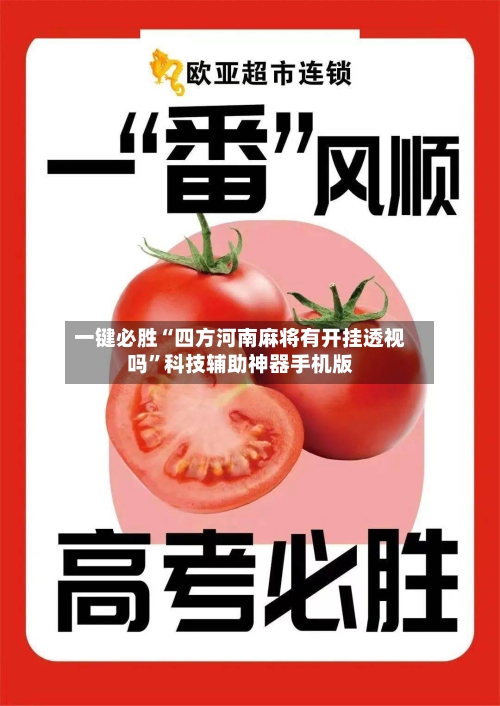 一键必胜“四方河南麻将有开挂透视吗”科技辅助神器手机版