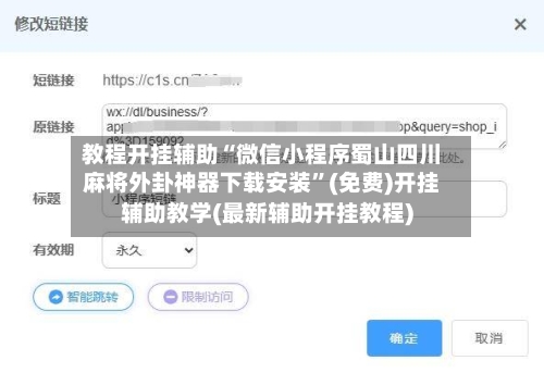 教程开挂辅助“微信小程序蜀山四川麻将外卦神器下载安装”(免费)开挂辅助教学(最新辅助开挂教程)-第2张图片