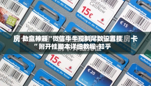 助赢神器“微信牛牛控制尾数设置挂”附开挂脚本详细教程-知乎-第2张图片