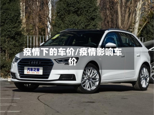 疫情下的车价/疫情影响车价
