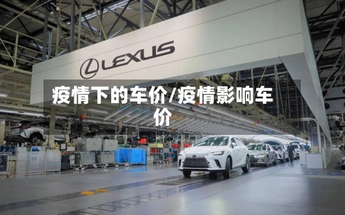 疫情下的车价/疫情影响车价-第2张图片