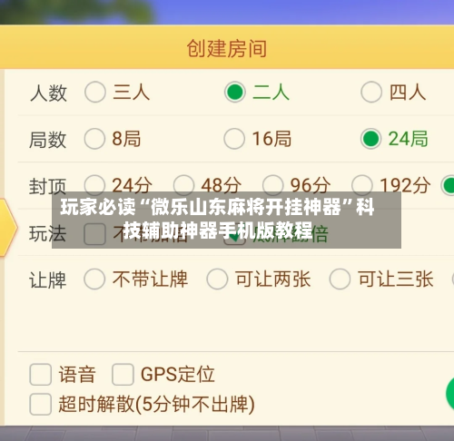 玩家必读“微乐山东麻将开挂神器	”科技辅助神器手机版教程-第3张图片