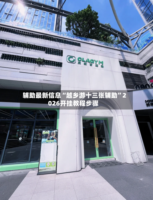 辅助最新信息“越乡游十三张辅助”2026开挂教程步骤-第2张图片