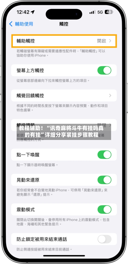 教程辅助！“讯奇麻将斗牛有挂吗真的有挂	”详细分享装挂步骤教程-第2张图片