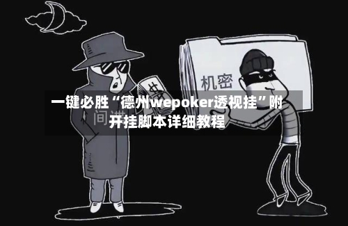 一键必胜“德州wepoker透视挂”附开挂脚本详细教程-第2张图片