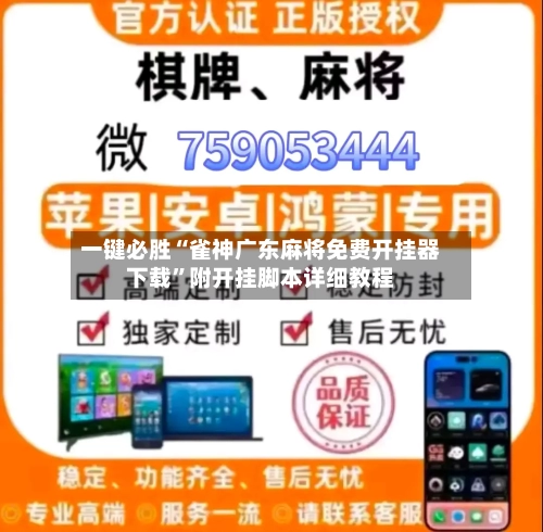 一键必胜“雀神广东麻将免费开挂器下载”附开挂脚本详细教程-第2张图片