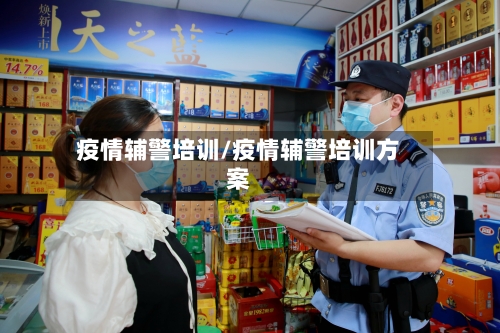 疫情辅警培训/疫情辅警培训方案