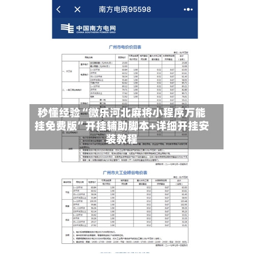 秒懂经验“微乐河北麻将小程序万能挂免费版	”开挂辅助脚本+详细开挂安装教程-第2张图片