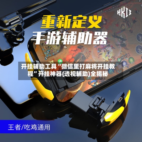 开挂辅助工具“微信里打麻将开挂教程	”开挂神器{透视辅助}全揭秘-第2张图片