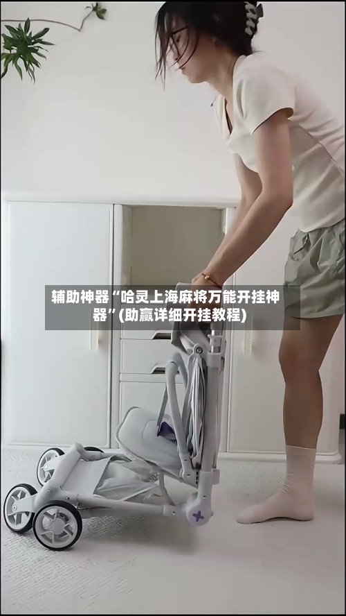 辅助神器“哈灵上海麻将万能开挂神器”(助赢详细开挂教程)-第2张图片