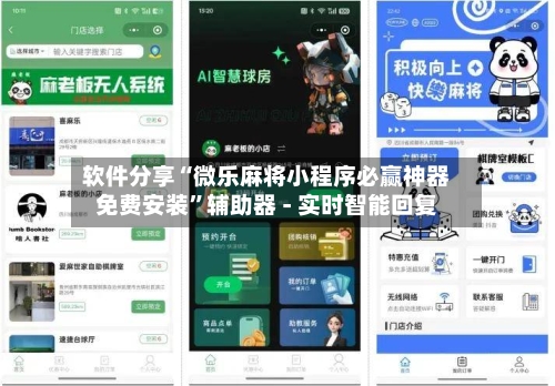 软件分享“微乐麻将小程序必赢神器免费安装	”辅助器 - 实时智能回复-第2张图片