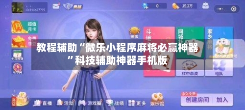 教程辅助“微乐小程序麻将必赢神器	”科技辅助神器手机版-第2张图片