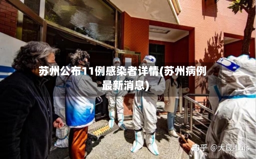 苏州公布11例感染者详情(苏州病例最新消息)