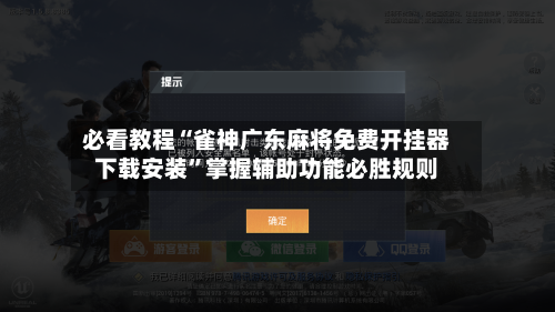 必看教程“雀神广东麻将免费开挂器下载安装”掌握辅助功能必胜规则-第3张图片