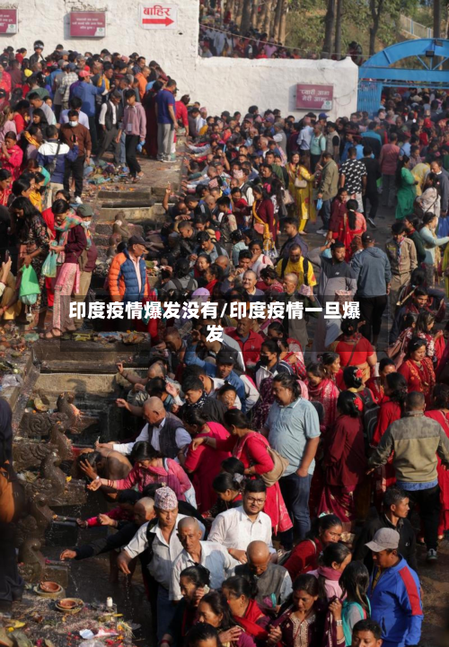 印度疫情爆发没有/印度疫情一旦爆发