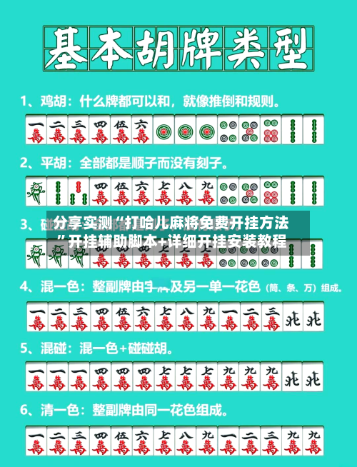 分享实测“打哈儿麻将免费开挂方法	”开挂辅助脚本+详细开挂安装教程-第2张图片