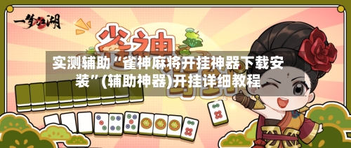 实测辅助“雀神麻将开挂神器下载安装	”(辅助神器)开挂详细教程-第2张图片