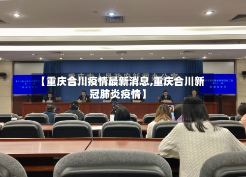 【重庆合川疫情最新消息,重庆合川新冠肺炎疫情】-第3张图片