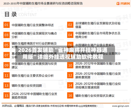 2026首发辅助“雀神麻将开挂神器通用版”详细外挂透视辅助软件教程