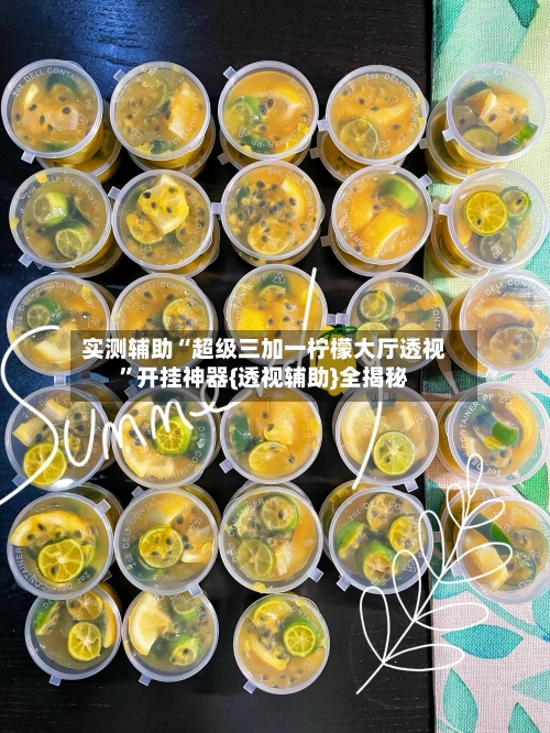 实测辅助“超级三加一柠檬大厅透视”开挂神器{透视辅助}全揭秘-第2张图片