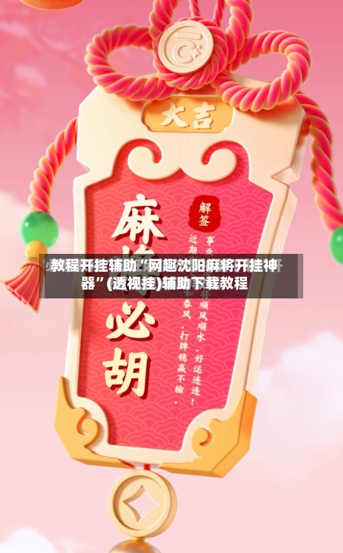 教程开挂辅助“网趣沈阳麻将开挂神器”(透视挂)辅助下载教程-第3张图片