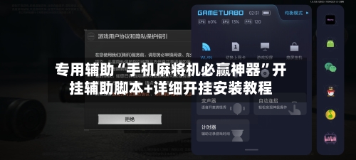 专用辅助“手机麻将机必赢神器	”开挂辅助脚本+详细开挂安装教程-第2张图片