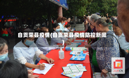 自贡荣县疫情(自贡荣县疫情防控新闻)-第3张图片