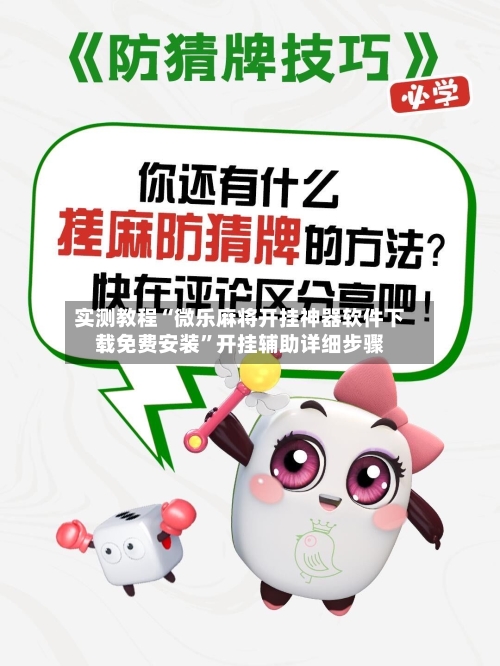 实测教程“微乐麻将开挂神器软件下载免费安装	”开挂辅助详细步骤-第2张图片