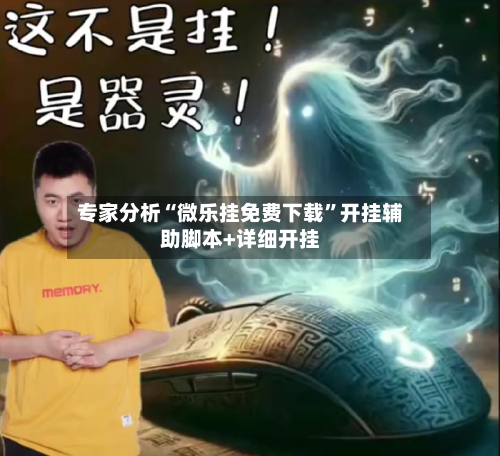 专家分析“微乐挂免费下载”开挂辅助脚本+详细开挂-第2张图片