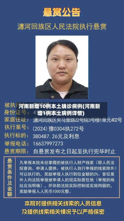 河南新增10例本土确诊病例(河南新增1例本土病例详情)