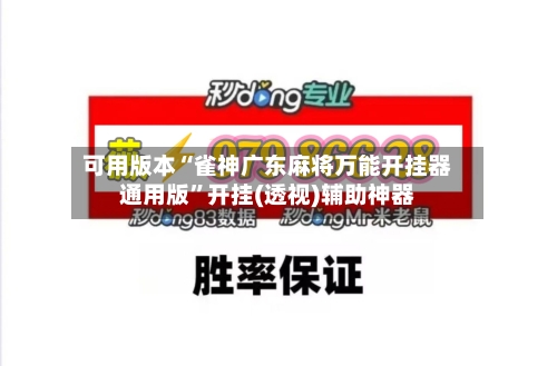 可用版本“雀神广东麻将万能开挂器通用版”开挂(透视)辅助神器-第2张图片