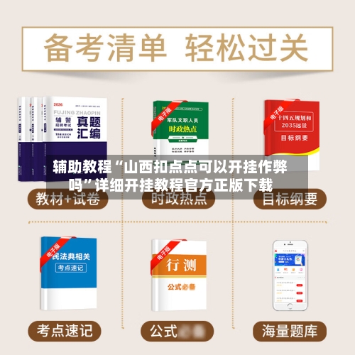 辅助教程“山西扣点点可以开挂作弊吗	”详细开挂教程官方正版下载-第3张图片