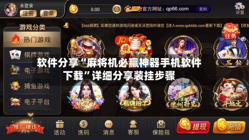 软件分享“麻将机必赢神器手机软件下载”详细分享装挂步骤-第3张图片