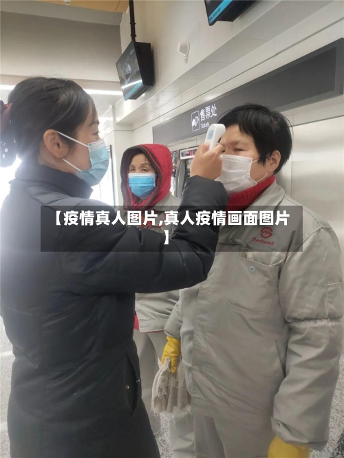 【疫情真人图片,真人疫情画面图片】