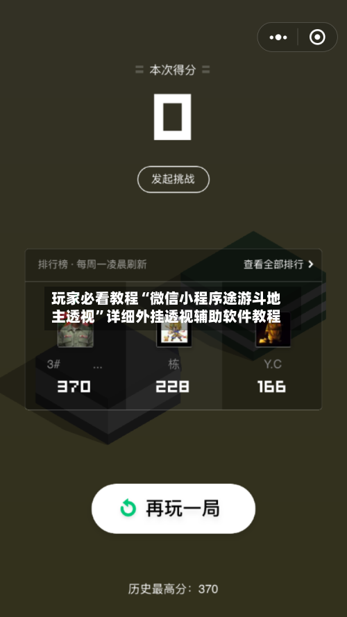 玩家必看教程“微信小程序途游斗地主透视”详细外挂透视辅助软件教程-第2张图片