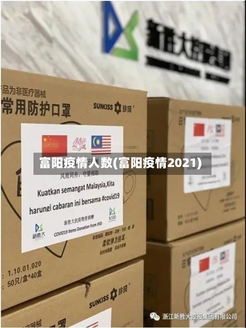 富阳疫情人数(富阳疫情2021)-第2张图片
