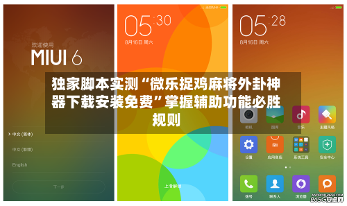 独家脚本实测“微乐捉鸡麻将外卦神器下载安装免费”掌握辅助功能必胜规则